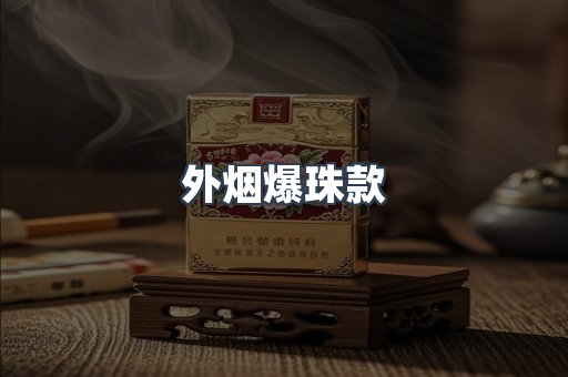 外烟爆珠款